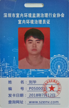 室內(nèi)環(huán)境治理上崗資格證