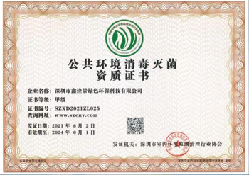 公共環(huán)境消毒甲級(jí)資質(zhì)